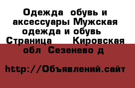 Одежда, обувь и аксессуары Мужская одежда и обувь - Страница 10 . Кировская обл.,Сезенево д.